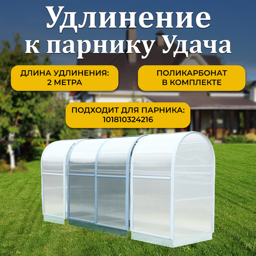 Удлинение 2 м к парнику ТМК 