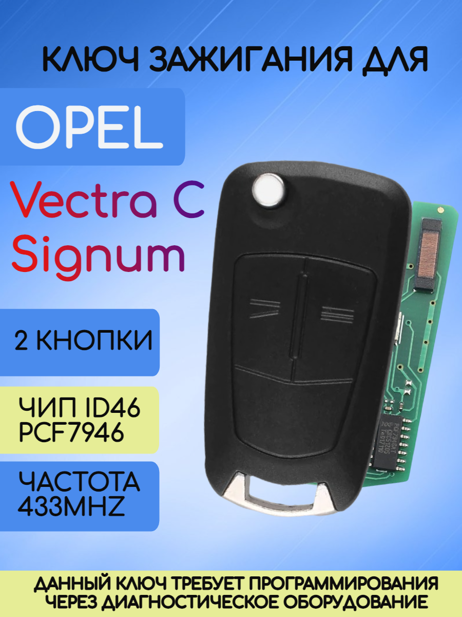 Ключ зажигания 2 кнопки для Опель / Opel Vectra C / Signum