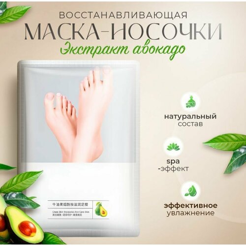 Маска-носочки для ног с Авокадо, питательные. Для сухой и огрубевшей кожи стоп, 5 пар