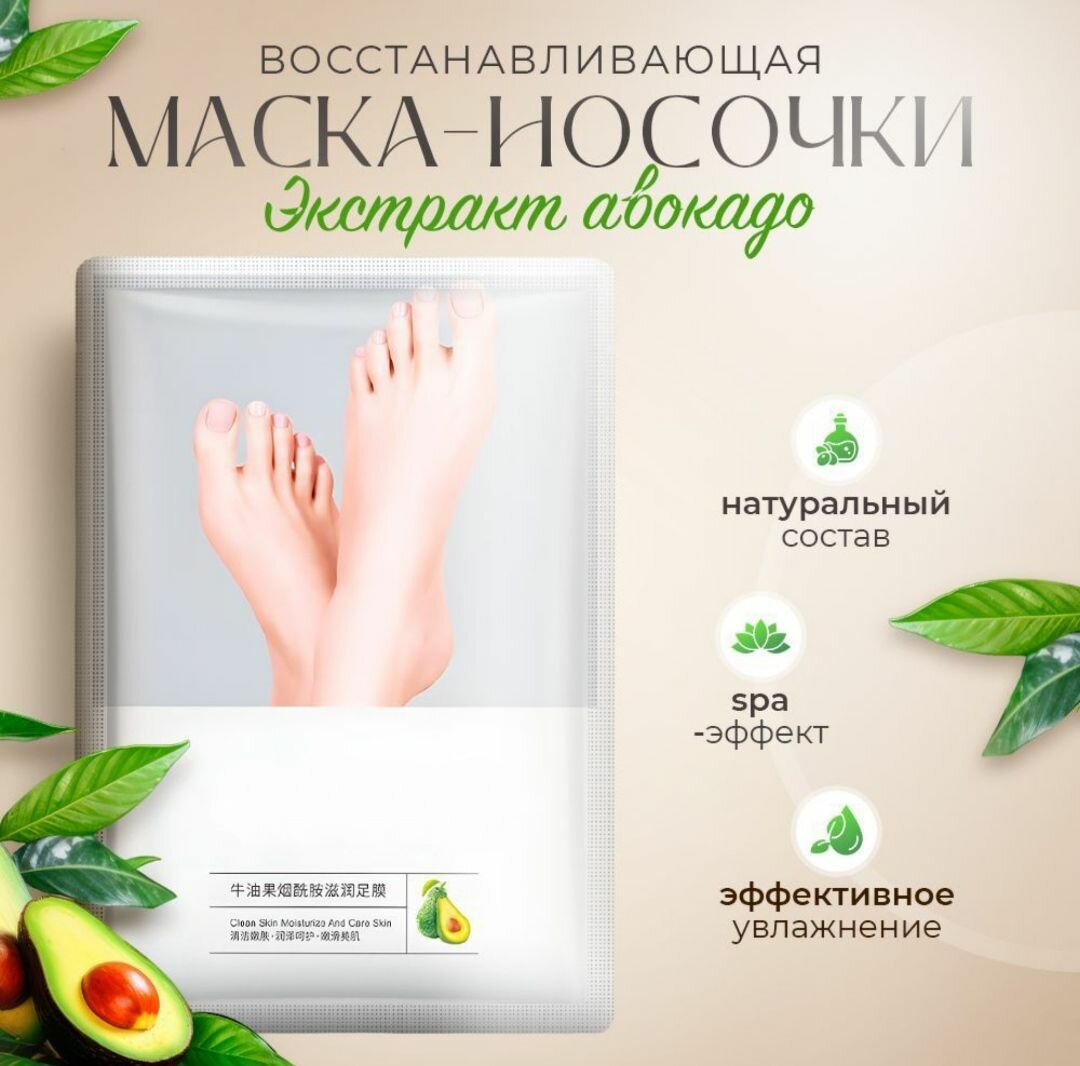 Масканосочки для ног с Авокадо питательные Для сухой и огрубевшей кожи стоп 3 пары