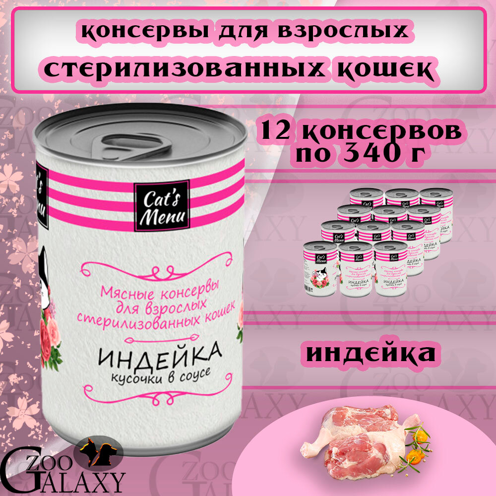 Cat's Menu Консервы для стерилизованных кошек с индейкой, 12х340 г