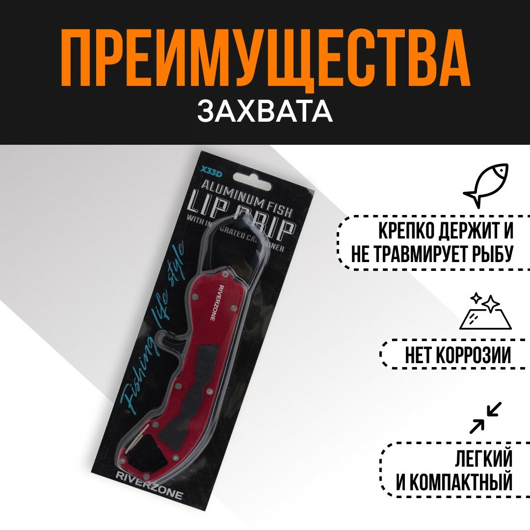 Захват для рыбы Riverzone X33D 8,5" — фото 1