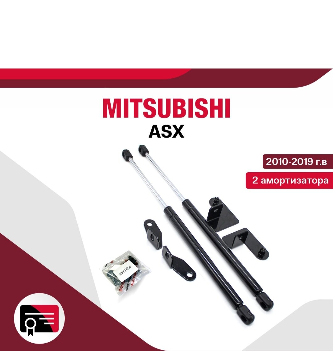Газовые упоры (амортизаторы) капота для Mitsubishi ASX / митсубиси, арт. Ain-02-05