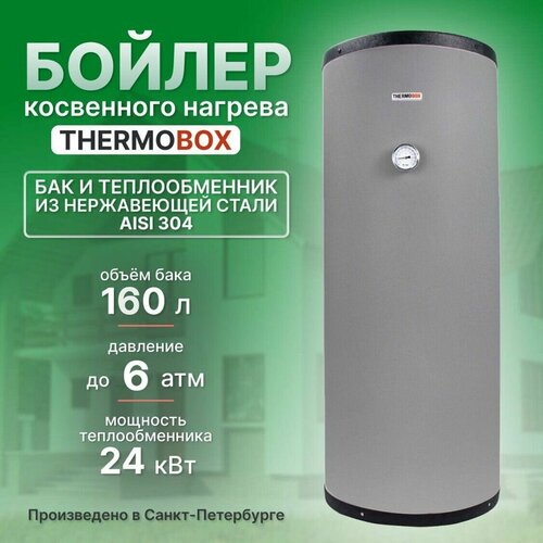 Бойлер косвенного нагрева - THERMOBOX, 160 л