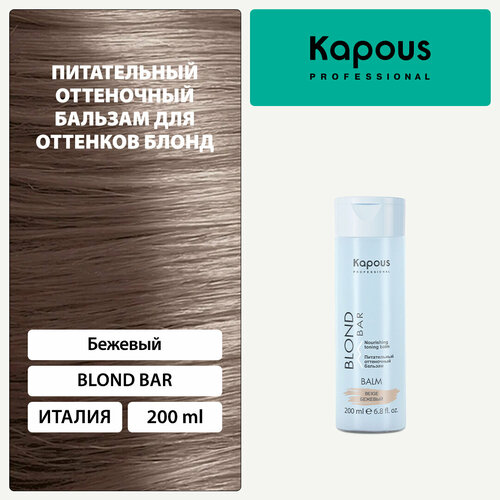 Kapous бальзам оттеночный Blond Bar Питательный Бежевый, 200 мл