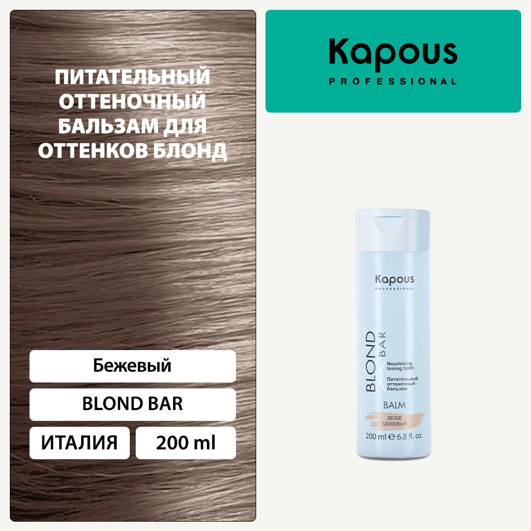 Бальзам оттеночный питательный Kapous «Blond Bar» для оттенков блонд, Бежевый, 200 мл