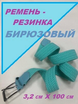 Ремень  для мужчин и женщин, размер 100, бирюзовый — фото 1