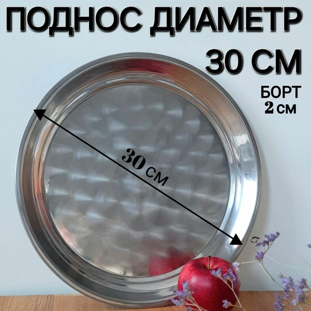 фото Поднос металлический 30 см/круглый из нержавейки лоток/разнос из нержавеющей стали /поднос под самовар / под шашлык/ 30 см диаметр/для кофемашины/тарелка для самовара/из нержавейки