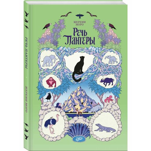 Речь Пантеры 5280₽