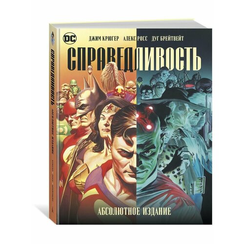 комикс кризис на бесконечных землях абсолютное издание Справедливость. Абсолютное издание