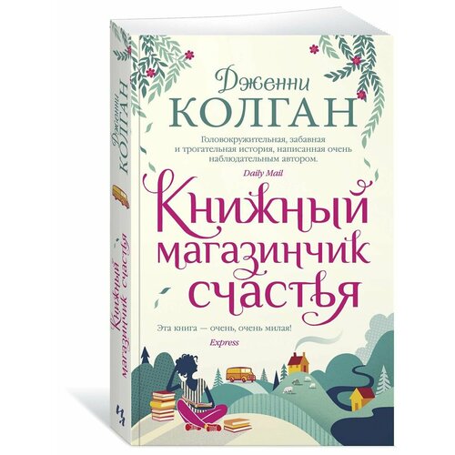 Книжный магазинчик счастья 840₽