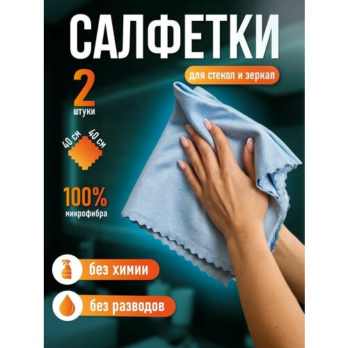 Салфетки Glädje, для стекол, зеркал, микрофибра, 40 x 40см, 2 шт