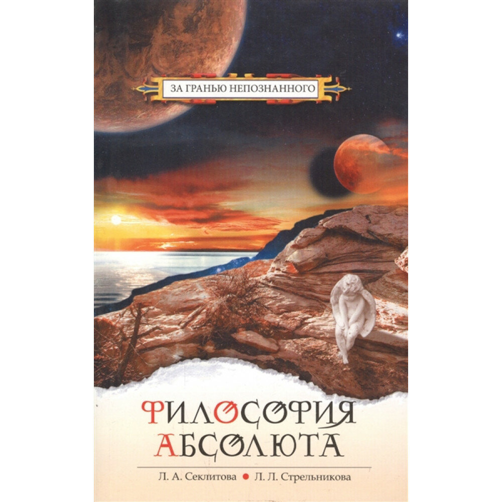 Философия Абсолюта. Секлитова Л. А, Стрельникова Л. Л.