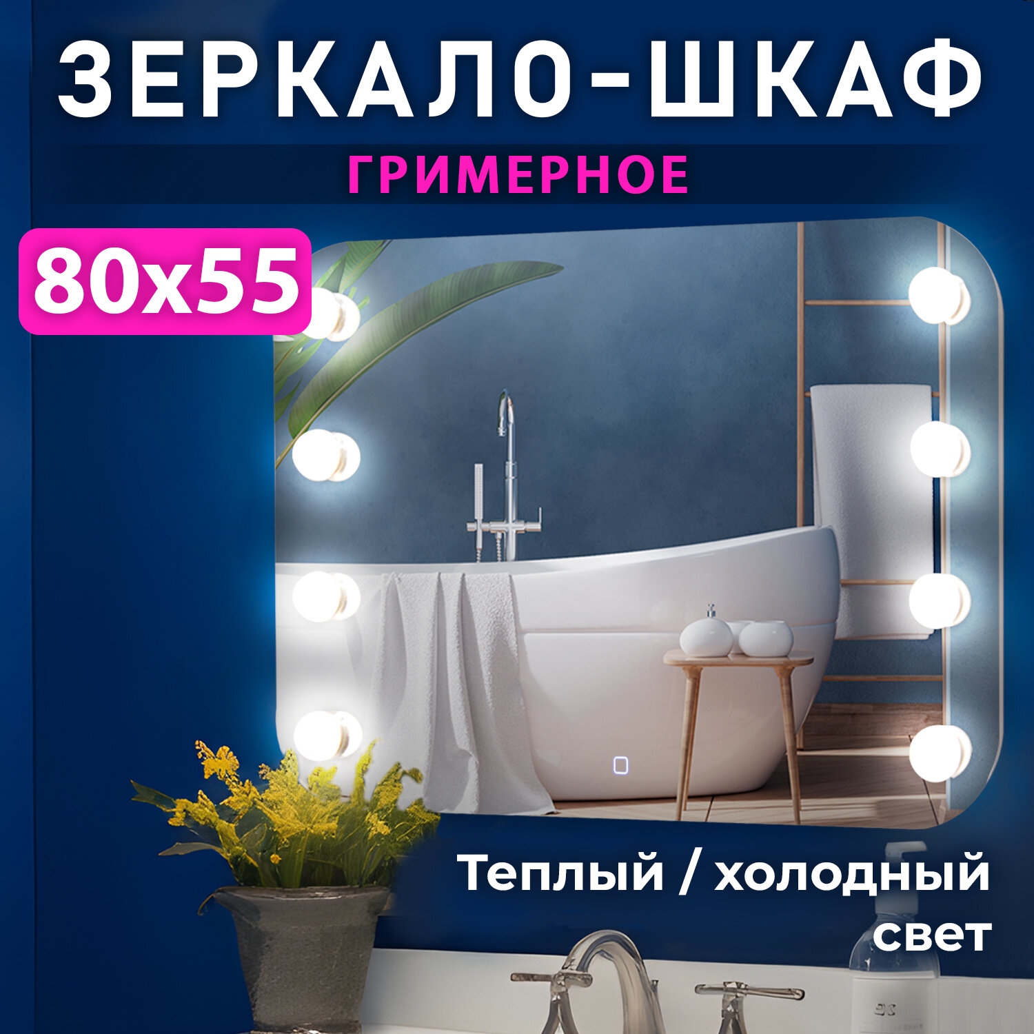 Гримерное зеркало Сальма 80x55см LED теплый+холодный 8 ламп в комплекте сенсорный выключатель