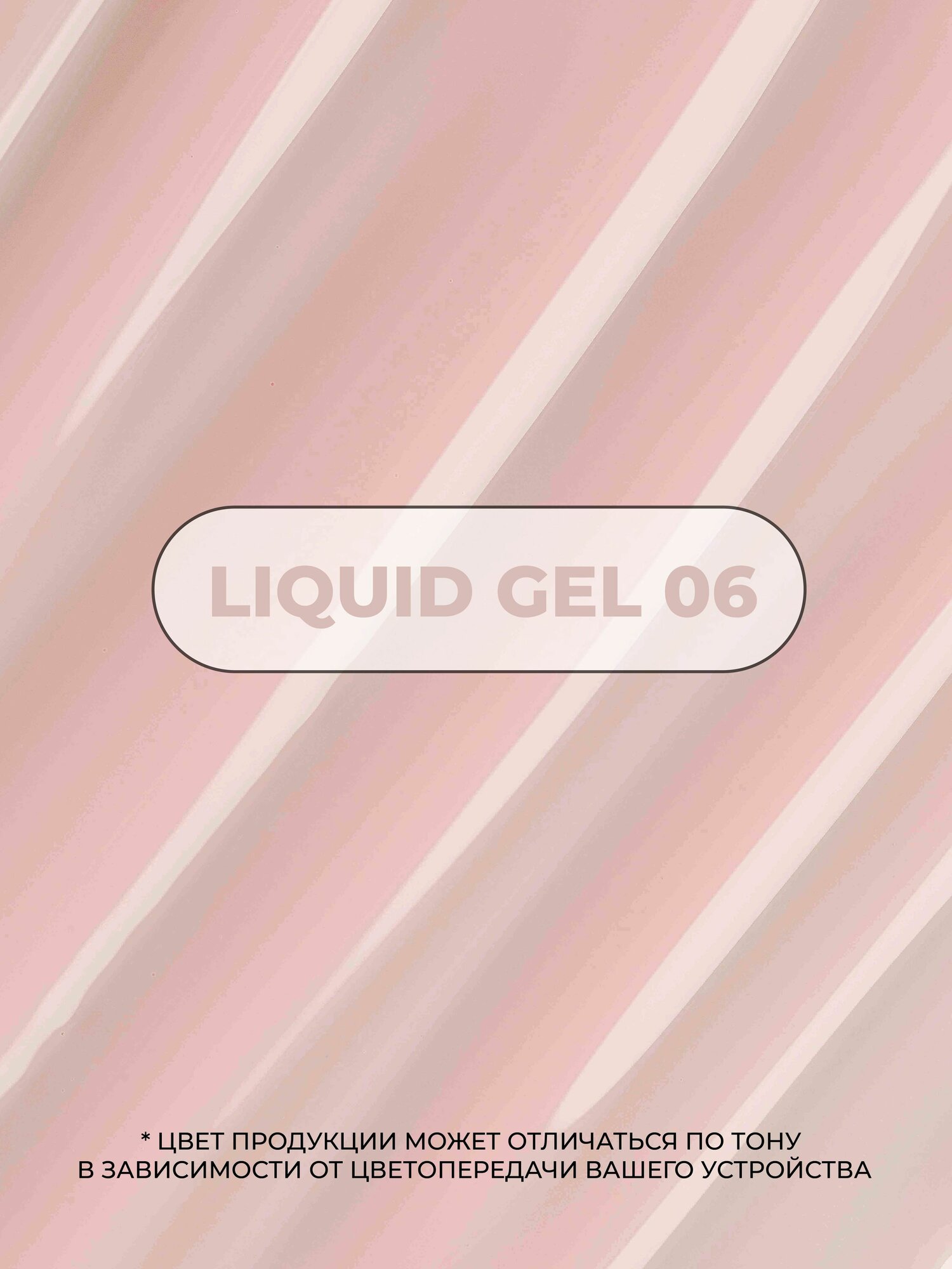 Камуфлирующий жидкий акрилатик Cosmoprofi Liquid Gel № 6 - 12 мл