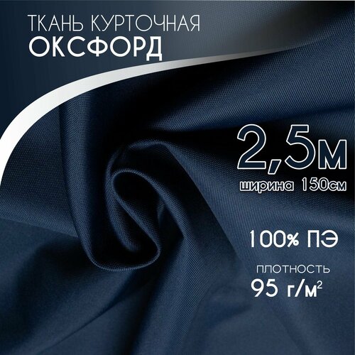 Курточная Ткань для шитья Ткань Оксфорд 210D PU1000, Текса ВЕЙ, плотность 95, ширина 1,5*2,5, темно синий