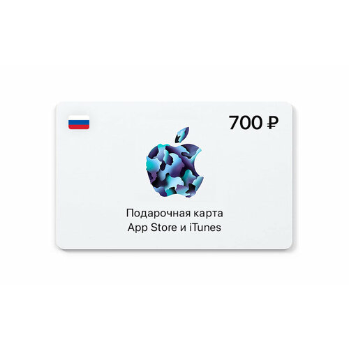 Подарочная карта App Store и iTunes - 700 руб. (Россия) [Цифровая версия] (App Store (RU); Mac, PC; Регион активации РФ)