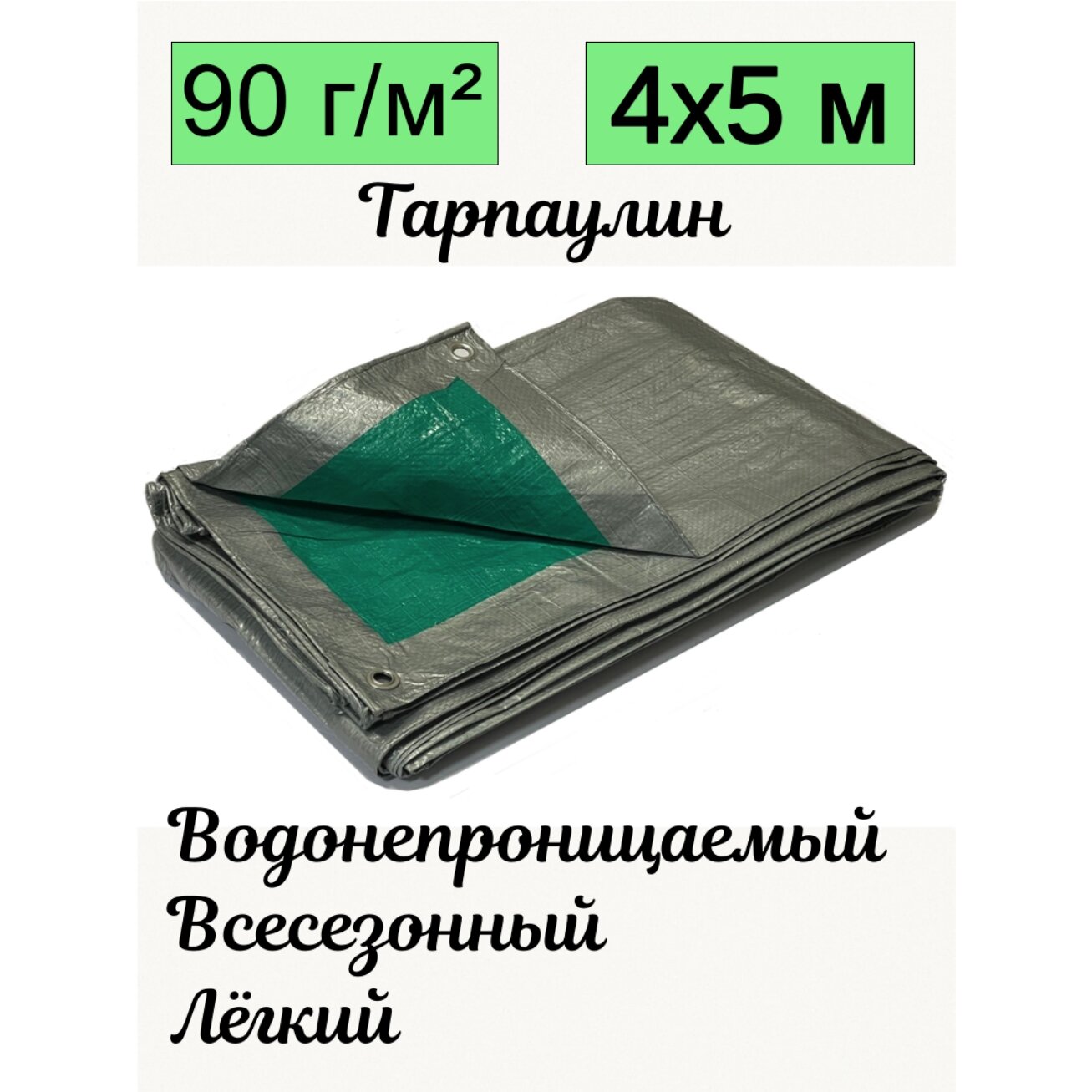 Брезент ROMITECH Эко 90 г/м 4x5 м ламинированный тарпаулин водонепроницаемый