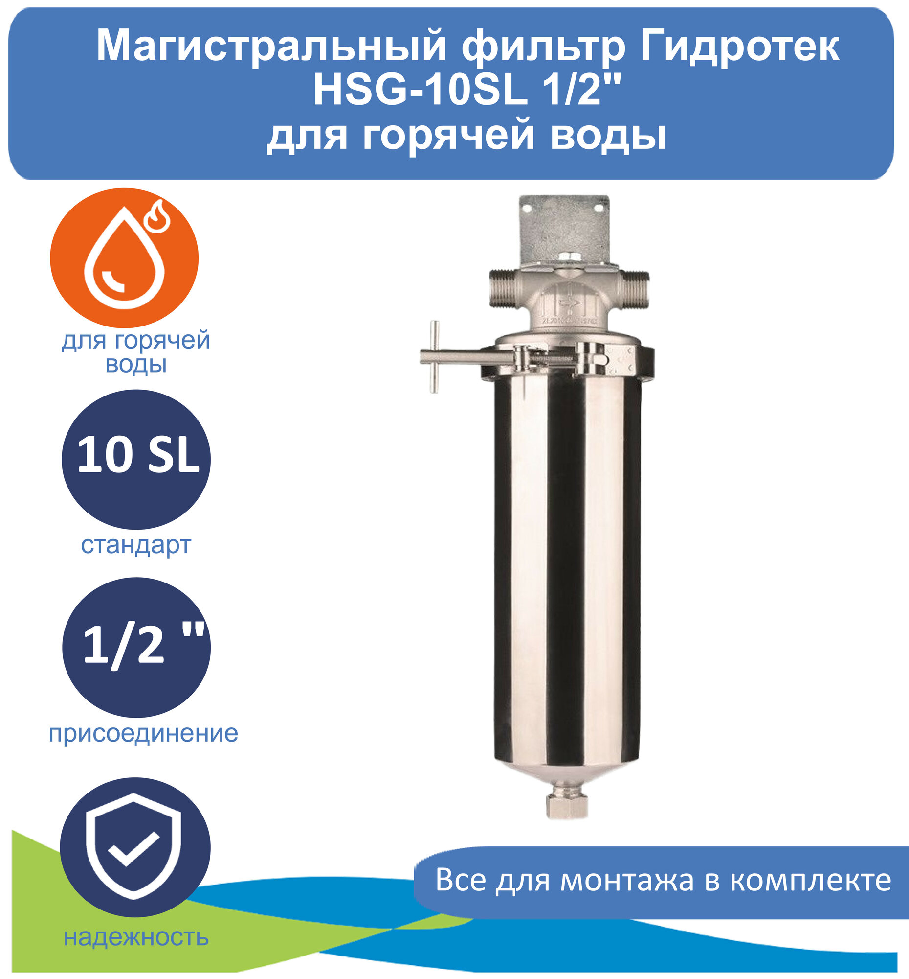 фото Магистральный фильтр (корпус) для горячей воды 10SL 1/2" Гидротек HSG-10SL