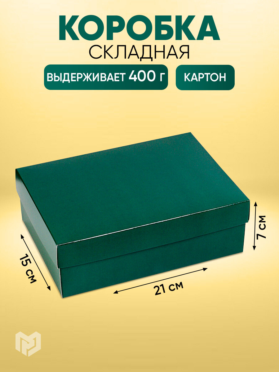 Коробка подарочная, «Изумрудная», 21 х 15 х 7 см