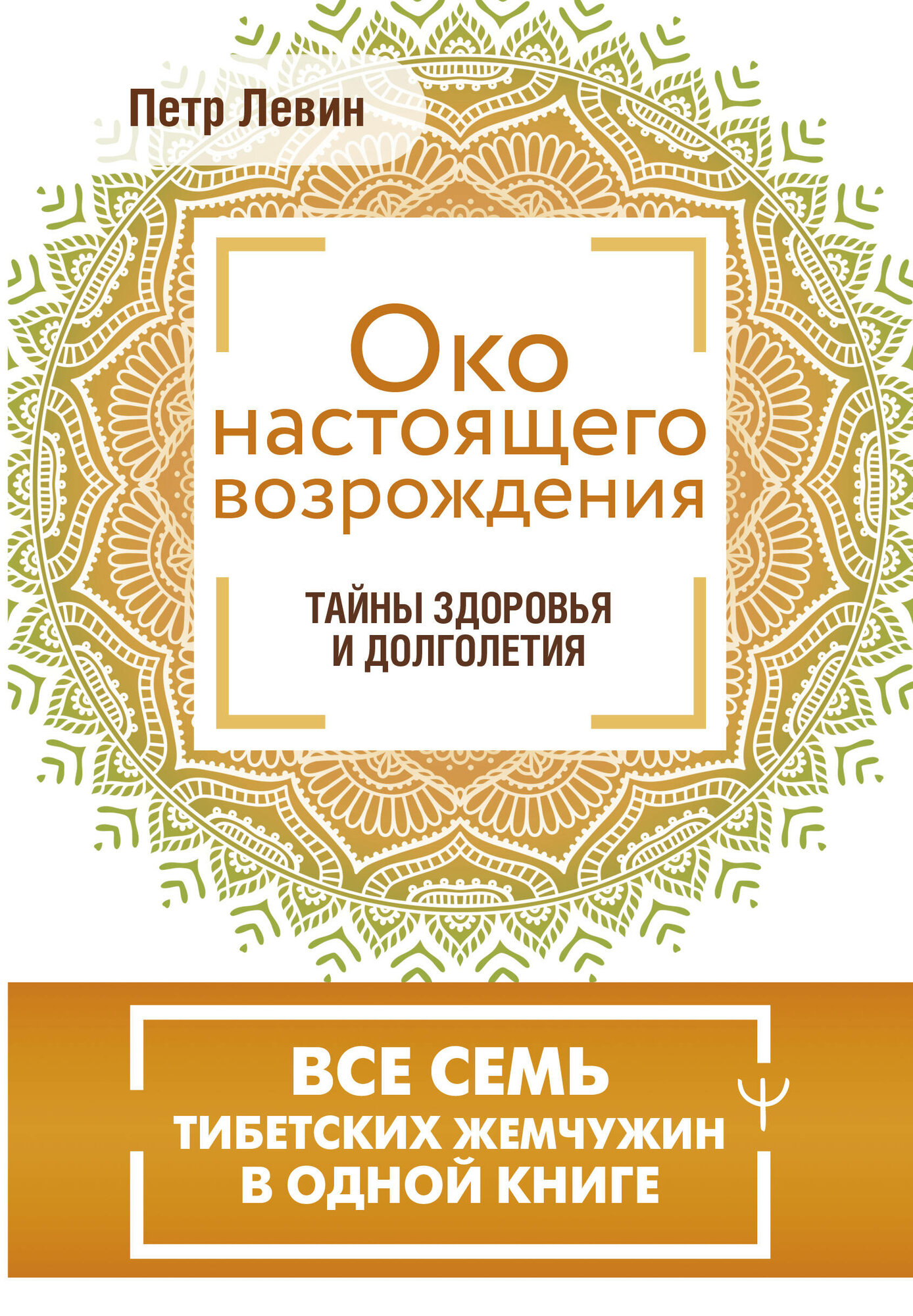 Око настоящего возрождения. Все 7 тибетских жемчужин в одной книге - фото №2