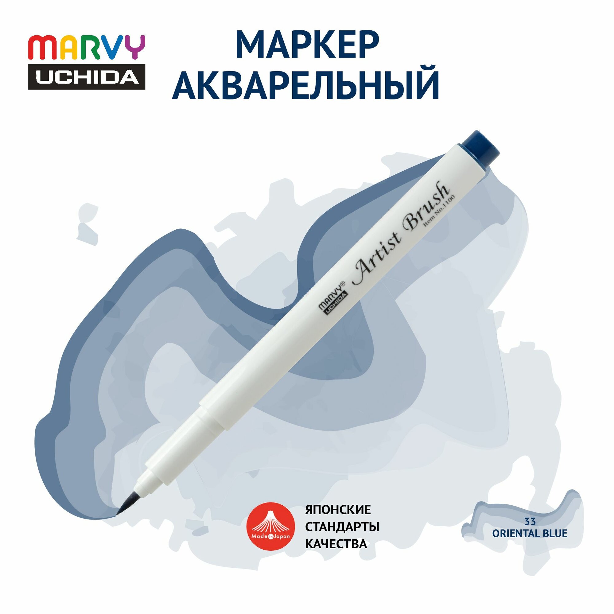 Маркер Marvy Uchida акварельный (кисть) для скетчинга восточный синий MAR1100/33
