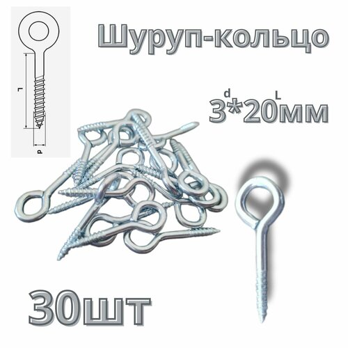 Шуруп с кольцом 3*20мм 30шт.