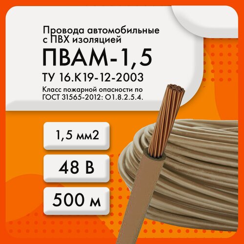 Изображение товара ПВАМ-1,5 48 В ТУ 16. К19-12-2003 коричневый (бухта 500 м)