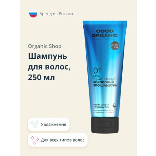 ORGANIC SHOP NATURALLY PROFESSIONAL COCO ORGANIC Шампунь для волос увлажняющий 250 мл