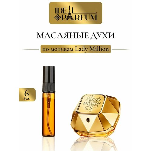 Масляные духи по мотивам Lady million
