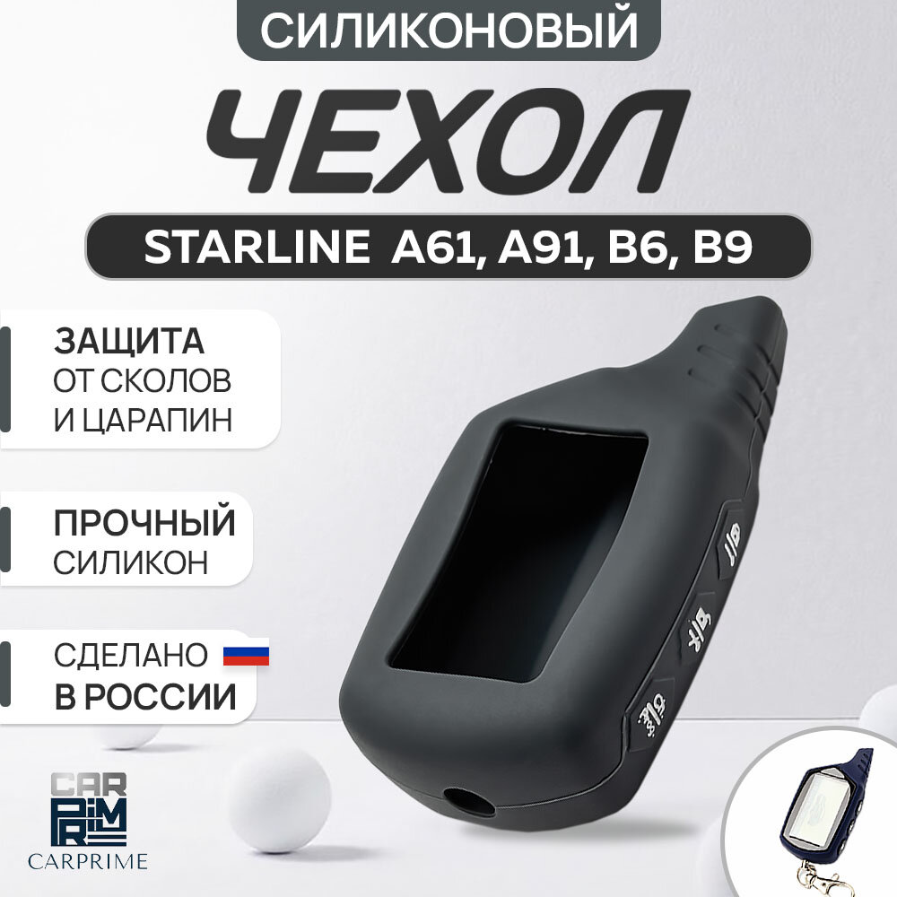 Чехол силиконовый Carprime для пульта автосигнализации Starline B6, B9, A61, A91 (Цвет серый)
