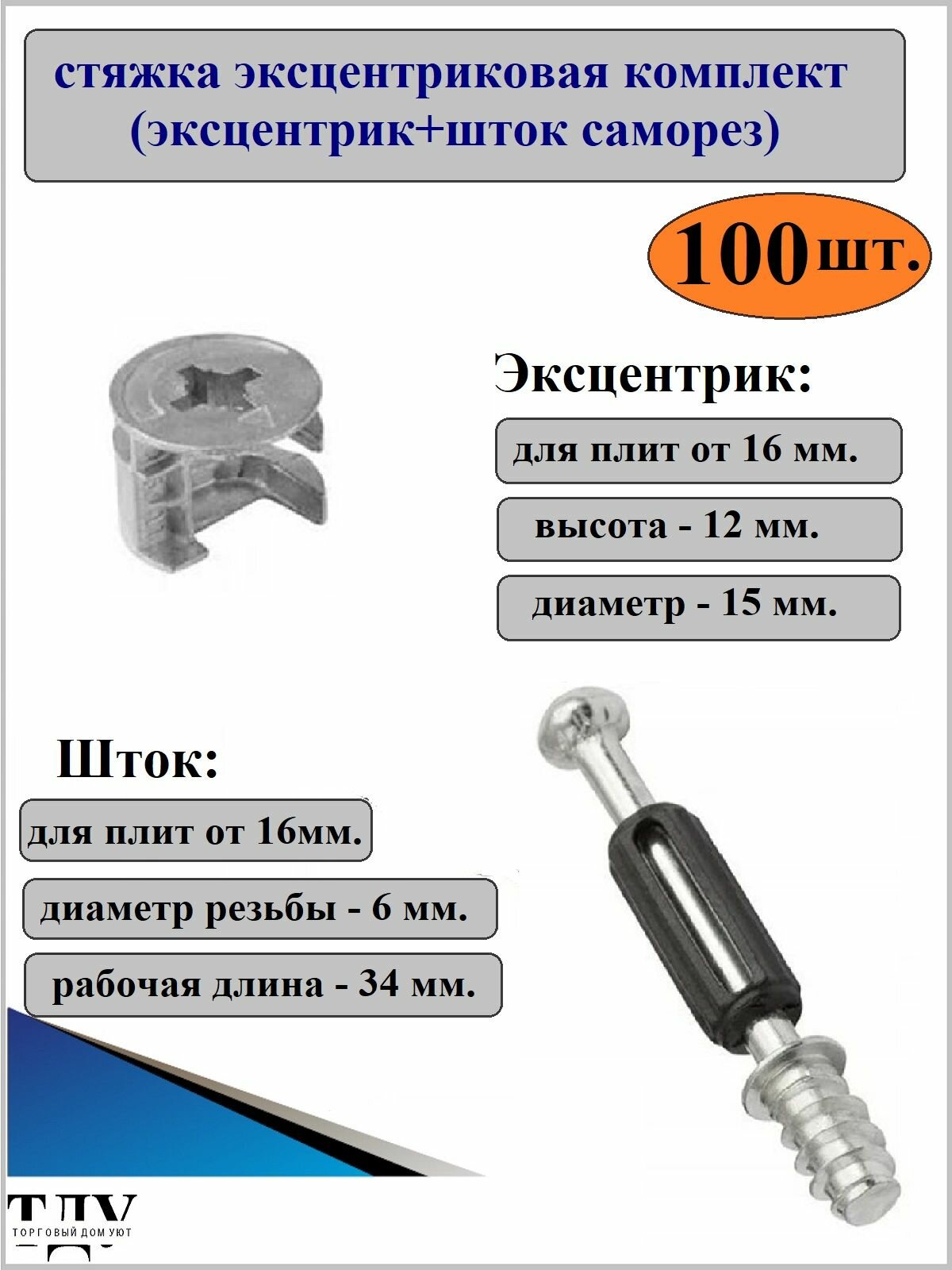 Стяжка эксцентриковая в комплекте, 100 штук