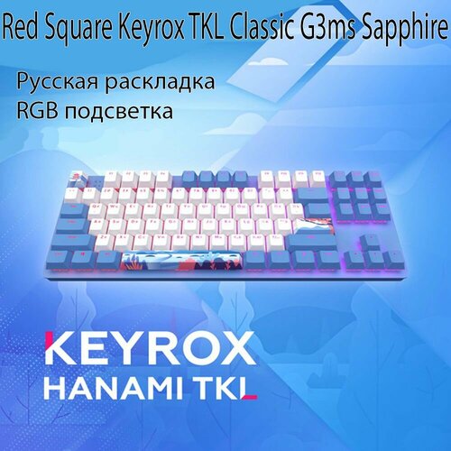 Клавиатура Red Square Keyrox TKL Fireworks (RSQ-20037) G3ms Sapphire ...