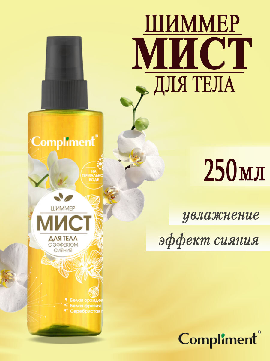 Compliment Шиммер-мист для тела с эффектом сияния , Compliment 250 мл