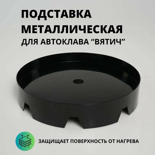 Подставка металлическая для автоклава 