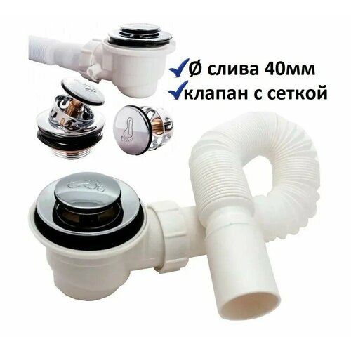 Сифон душевой кабины 50 мм клик-клак с гидрозатвором, сеткой и грязеуловителем