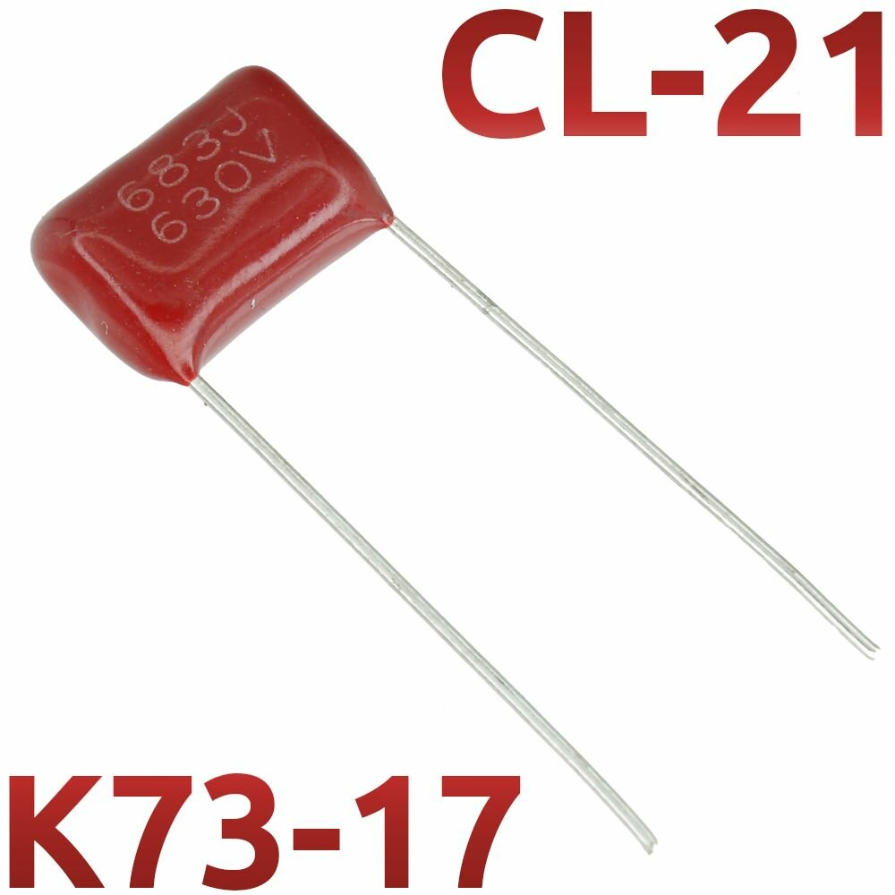 0,068мкФ 630В CL21 / Шаг 10мм / К73-17 Конденсатор пленочный (1шт)
