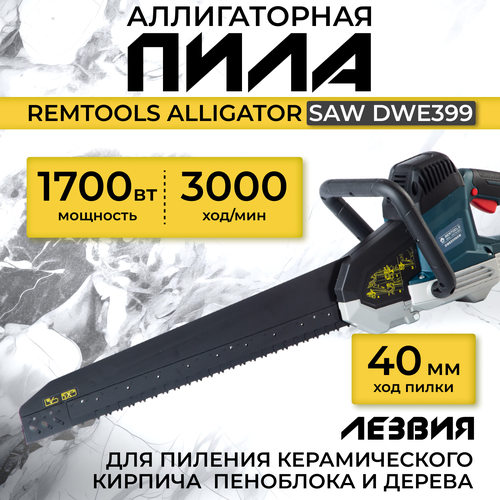 Пила цепная электрическая, Remtools Alligator SAW DWE397, 1700W, Аллигаторная пила