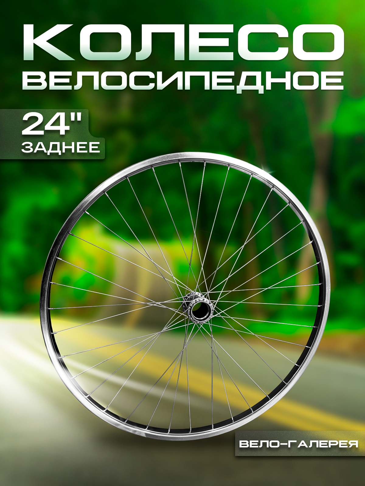 Колесо велосипедное 24 дюймов под Российскую втулку
