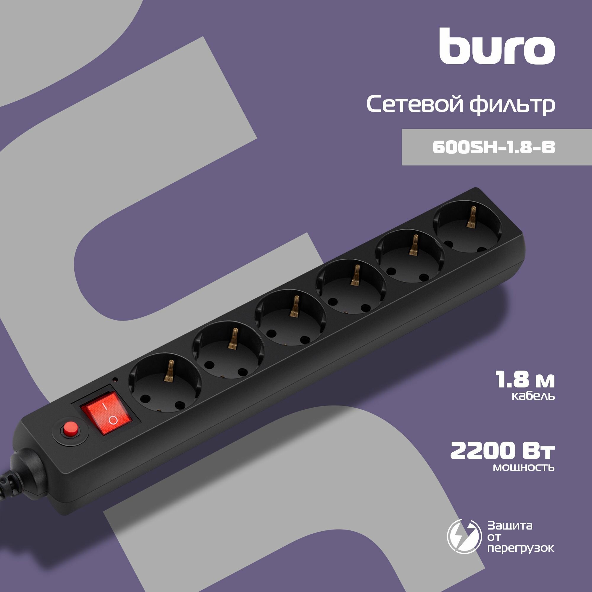 Сетевой фильтр Buro 600SH-1.8-B 1.8м, 6 розеток, с выключателем, черный
