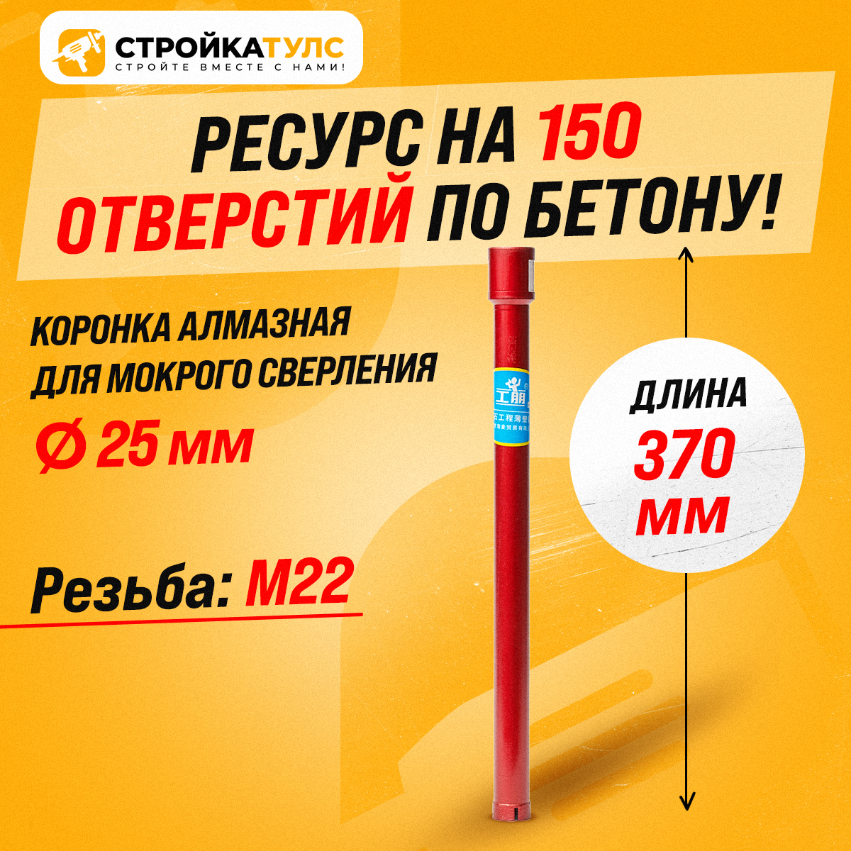 Коронка алмазная М22 25*370 мм мокрорез по бетону, кирпичу для сухого и мокрого бурения