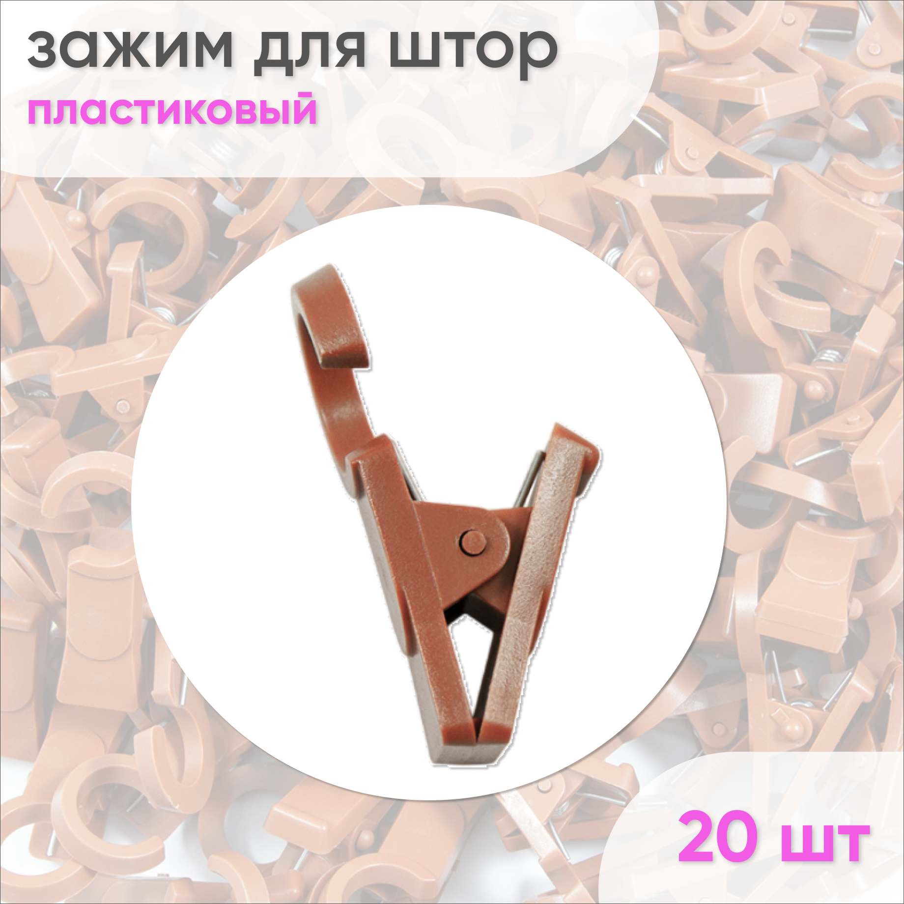 Зажимы для карниза D28 Вишня (пластмасса) 20шт