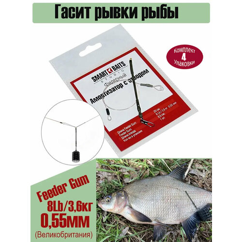 Фидерный амортизатор с отводом 1шт/уп 4уп Smart Baits Studio, оснастка фидерная для ловли леща, карася, плотвы