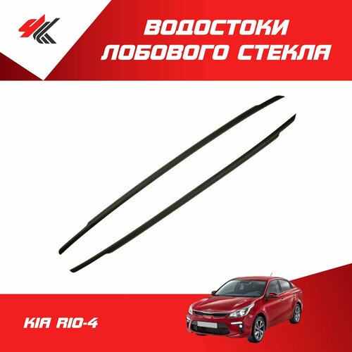 Водостоки лобового стекла КИА РИО-4 Артформ 2060₽
