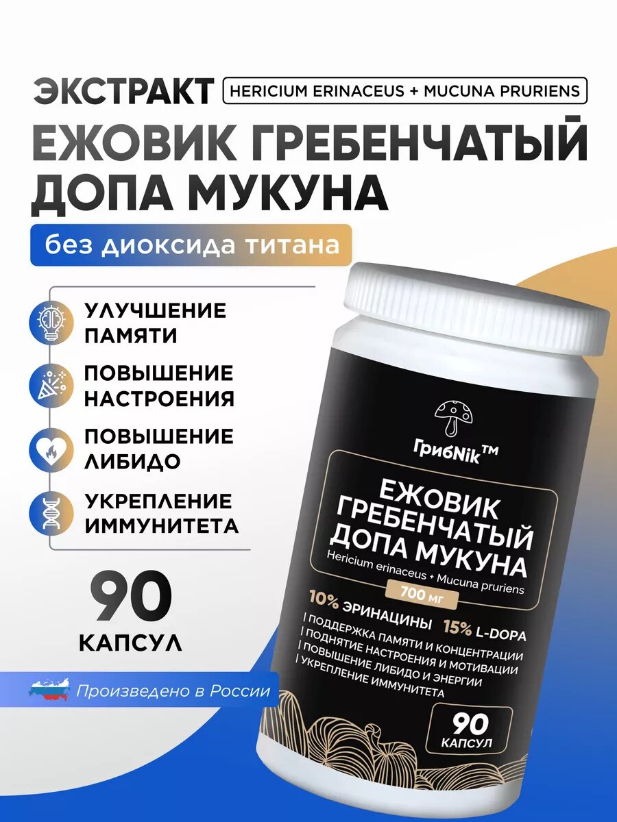 Ежовик Гребенчатый + L-Dopa (Экстракт семян мукуны) 90 капсул 2800 мг для мозга от Грибnik — фото 1