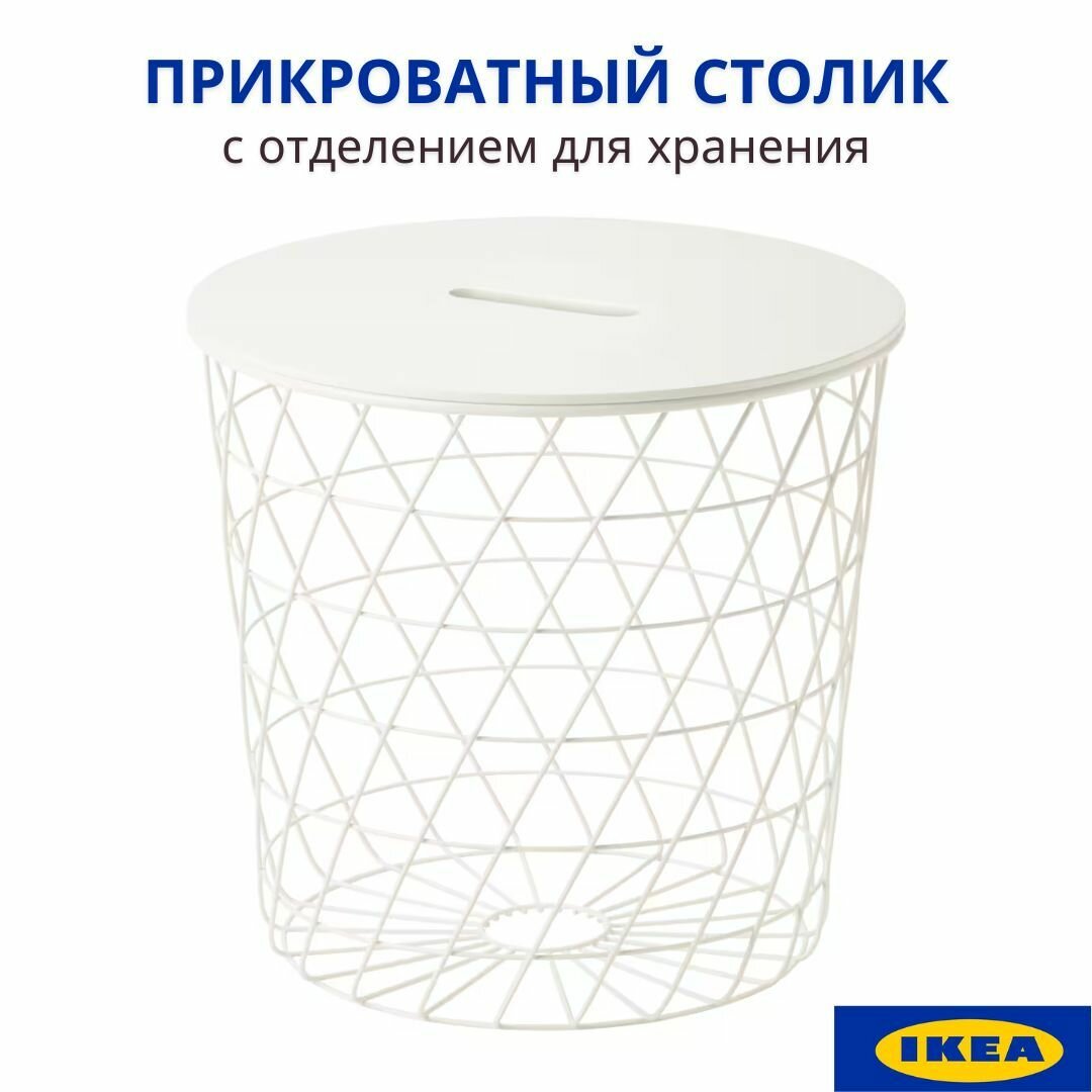 Журнальный столик с местом для хранения, белый, 44 см икеа Квистбро