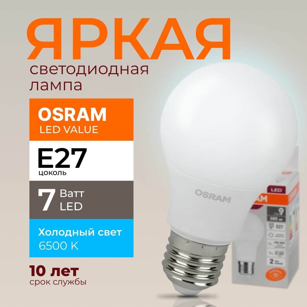 Светодиодная лампочка Osram 7 Ватт E27 холодный белый 6500K груша матовая LED Value 865 A60 560лм 220-240V