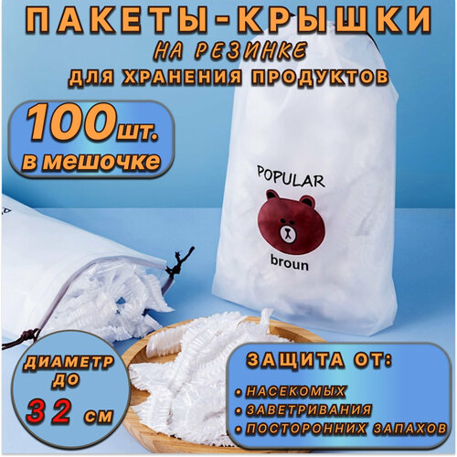 Пакет для хранения продуктов, пакеты крышки на резинке 32 см, 100 штук.