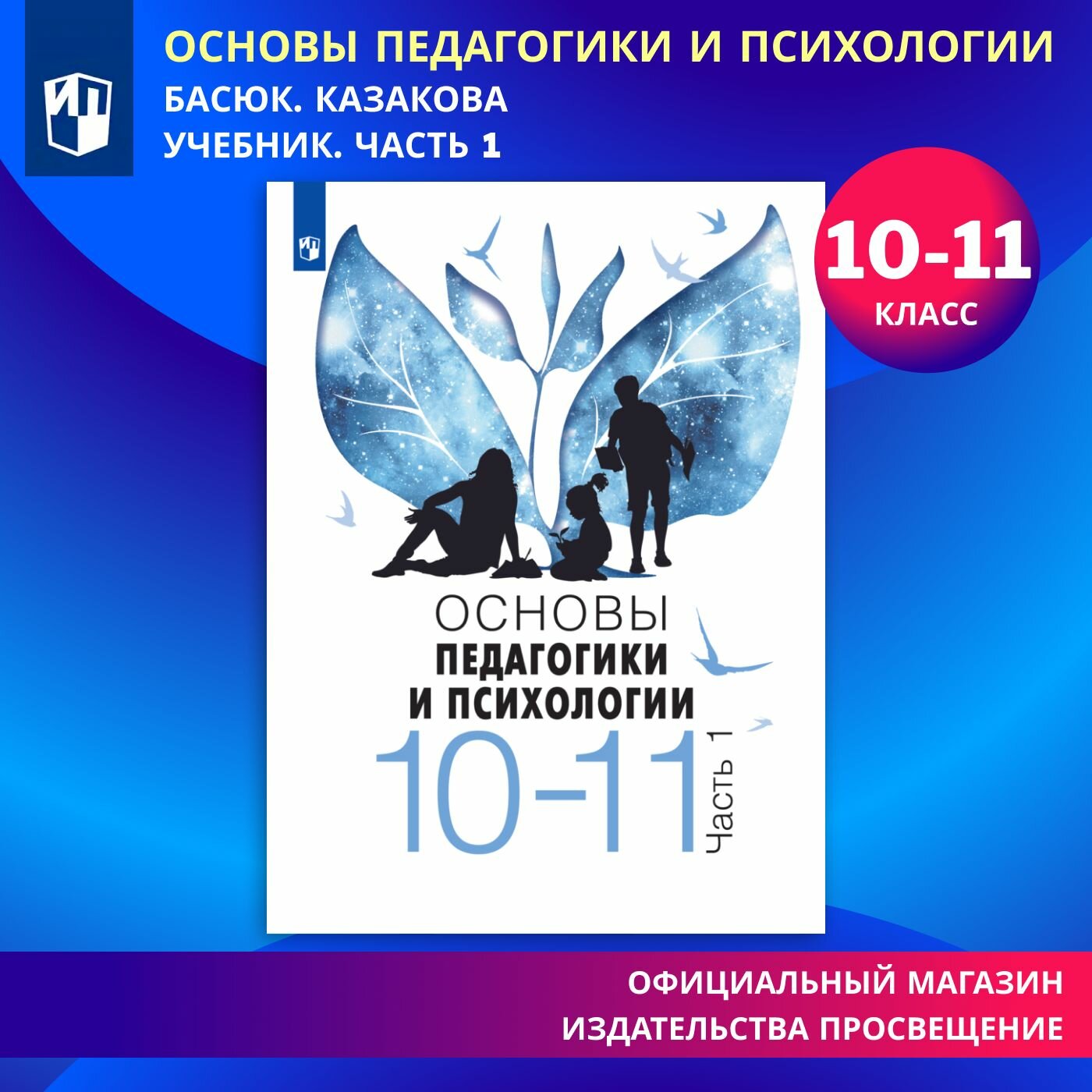 Основы педагогики и психологии. 10-11 классы. В 2-х ч. Часть 1. Учебное пособие