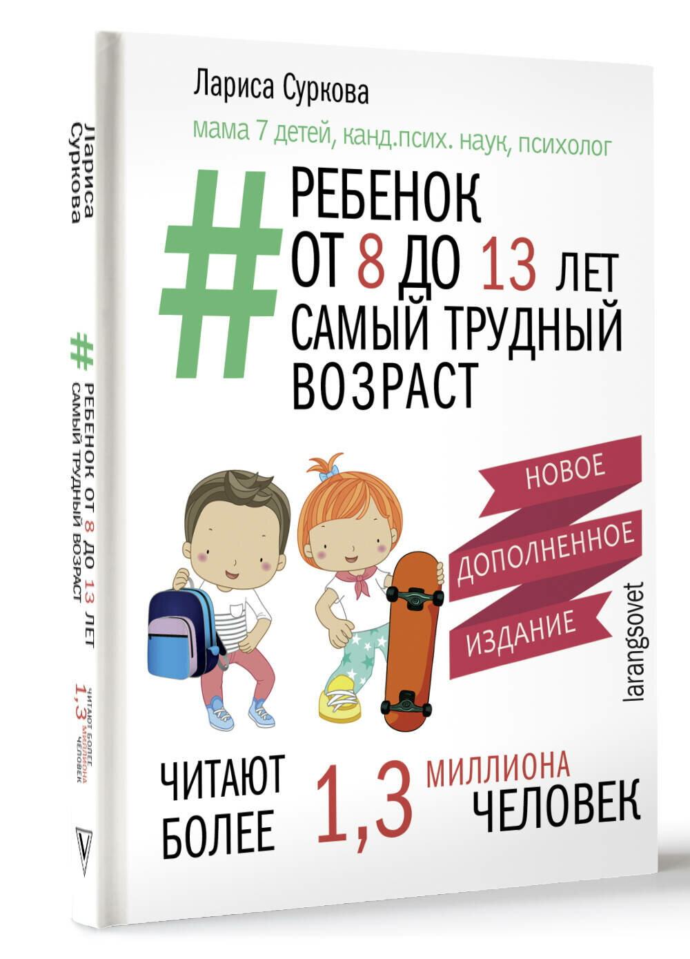 Ребенок от 8 до 13 лет: самый трудный возраст. Новое дополненное издание - фото №1